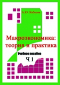 А.Ю.Кабанов - Макроэкономика