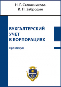  - Бухгалтерский учет в корпорациях