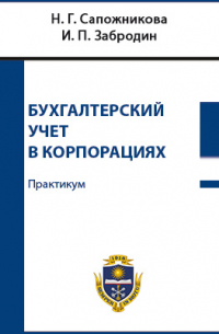  - Бухгалтерский учет в корпорациях