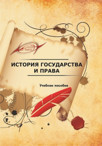  - История государства и права