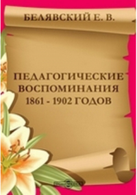 Егор Белявский - Педагогические воспоминания 1861 - 1902годов