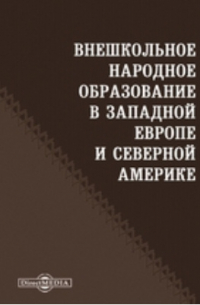 Внешкольное народное образование в Западной Европе и Северной Америке