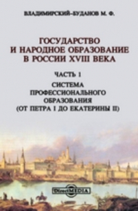 Михаил Владимирский-Буданов - Государство и народное образование в России XVIII века(от Петра I до Екатерины II)