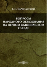 Чарнолуский В. И. - Вопросы народного образования на первом общеземском съезде
