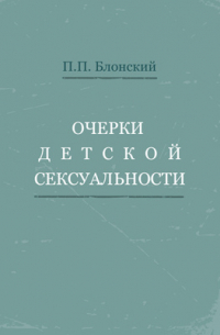 Павел Блонский - Очерки детской сексуальности