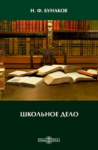 Бунаков Н. Ф. - Школьное дело
