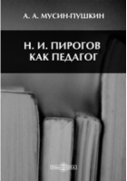 Александр Мусин-Пушкин - Н. И. Пирогов, как педагог
