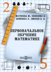  - Первоначальное обучение математике