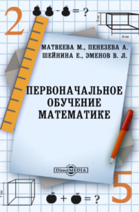  - Первоначальное обучение математике