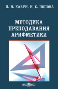  - Методика преподавания арифметики