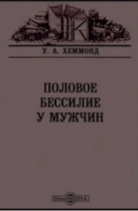 Половое бессилие у мужчин