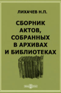 Н. П. Лихачев - Сборник актов, собранных в архивах и библиотеках