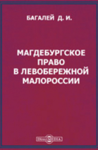 Дмитрий Багалей - Магдебургское право в левобережной Малороссии