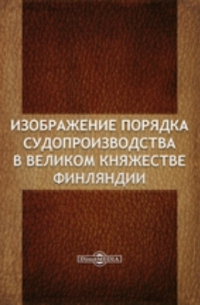 Изображение порядка судопроизводства в Великом Княжестве Финляндии