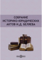  - Собрание историко-юридических актов И. Д. Беляева