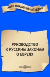 М.И. Мыш - Руководство к русским законам о евреях