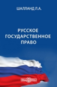  - Русское государственное право
