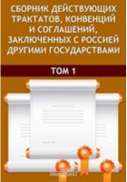  - Сборник действующих трактатов, конвенций и соглашений, заключенных с Россией другими государствами. Том 1