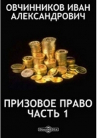 Иван Овчинников - Призовое право