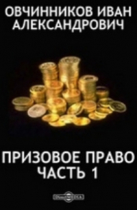 Иван Овчинников - Призовое право