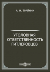 А. Н. Трайнин - Уголовная ответственность гитлеровцев