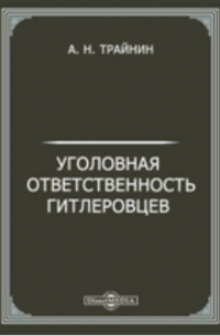 Уголовная ответственность гитлеровцев