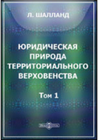 Шалланд Л. - Юридическая природа территориального верховенства