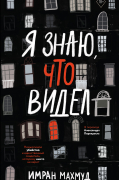 Имран Махмуд - Я знаю, что видел