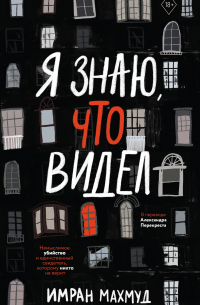 Я знаю, что видел