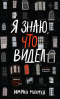 Имран Махмуд - Я знаю, что видел