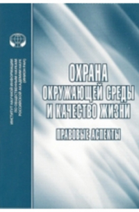 Охрана окружающей среды и качество жизни