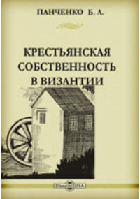 Борис Панченко - Крестьянская собственность в Византии