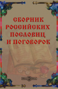 Сборник российских пословиц и поговорок