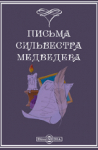 Памятники древней письменности. 144. Письма Сильвестра Медведева