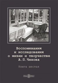  - Воспоминания и исследования о жизни и творчестве А. П. Чехова