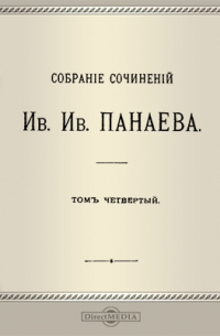 Панаев И. И. - Собрание сочинений 1845-1858