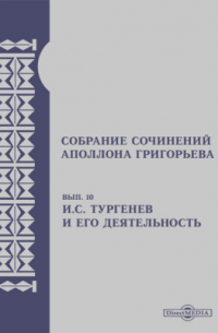 Аполлон Григорьев - Собрание сочинений Аполлона Григорьева