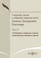 А.Д. Кантемир - Сочинения, письма и избранные переводы князя Антиоха Дмитриевича Кантемира