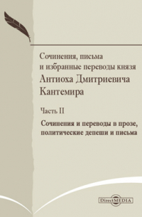 А.Д. Кантемир - Сочинения, письма и избранные переводы князя Антиоха Дмитриевича Кантемира
