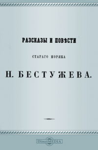 Морские сцены, повести и рассказы