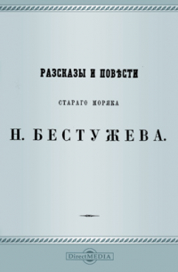 Николай Бестужев - Морские сцены, повести и рассказы