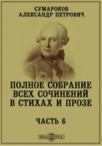 Александр Сумароков - Полное собрание всех сочинений в стихах и прозе