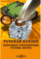 - Русская поэзия. Избранные стихотворения русских поэтов
