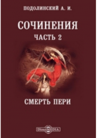 Андрей Подолинский - Сочинения