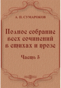 Александр Сумароков - Полное собрание всех сочинений в стихах и прозе