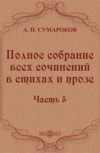 Полное собрание всех сочинений в стихах и прозе