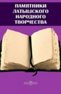 Памятники латышского народного творчества