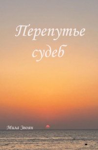 Мила Эвоян - Перепутье судеб