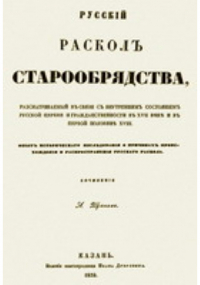 А. П. Щапов - Русской раскол старообрядства