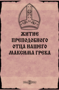 Житие преподобного отца нашего Максима Грека